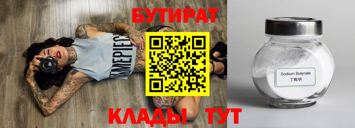 Бутират  Вход с VPN  Новошахтинск  Бутират оксибутират 
