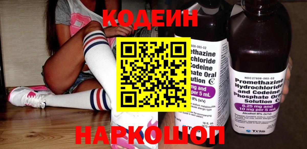 Кодеин напиток Lean (лин) Новошахтинск