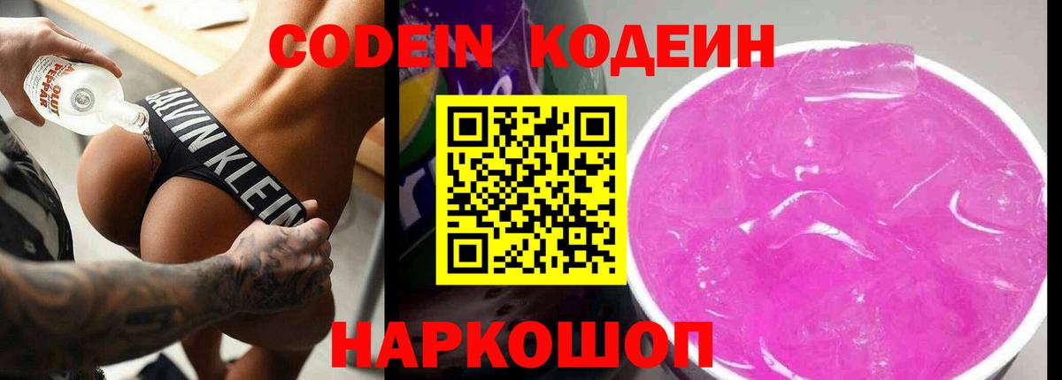 Codein напиток Lean (лин)  Вход с VPN  Новошахтинск 
